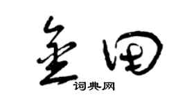 曾慶福金田草書個性簽名怎么寫