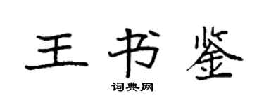 袁強王書鑒楷書個性簽名怎么寫