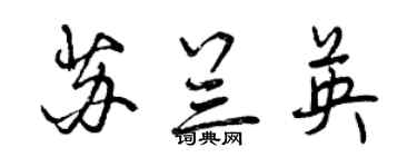 曾慶福蘇蘭英行書個性簽名怎么寫