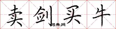 荊霄鵬賣劍買牛楷書怎么寫