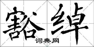 翁闓運豁綽楷書怎么寫