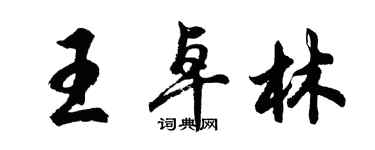 胡問遂王卓林行書個性簽名怎么寫