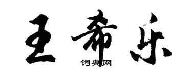 胡問遂王希樂行書個性簽名怎么寫