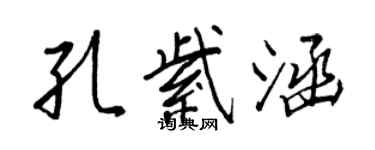 王正良孔紫涵行書個性簽名怎么寫