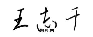 王正良王志千行書個性簽名怎么寫