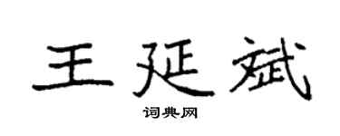 袁強王延斌楷書個性簽名怎么寫
