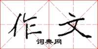 袁強作文楷書怎么寫