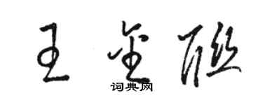 駱恆光王金聯草書個性簽名怎么寫