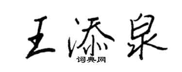 王正良王添泉行書個性簽名怎么寫