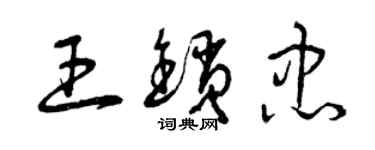 曾慶福王鎖忠草書個性簽名怎么寫