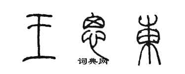 陳墨王思東篆書個性簽名怎么寫