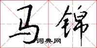 馬錦怎么寫好看