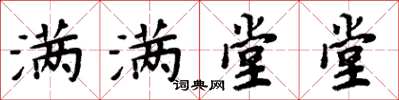 周炳元滿滿堂堂楷書怎么寫