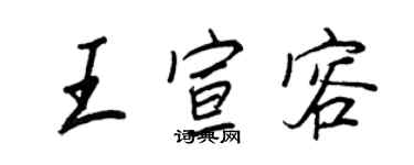 王正良王宣容行書個性簽名怎么寫