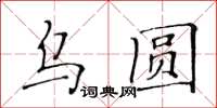 黃華生烏圓楷書怎么寫