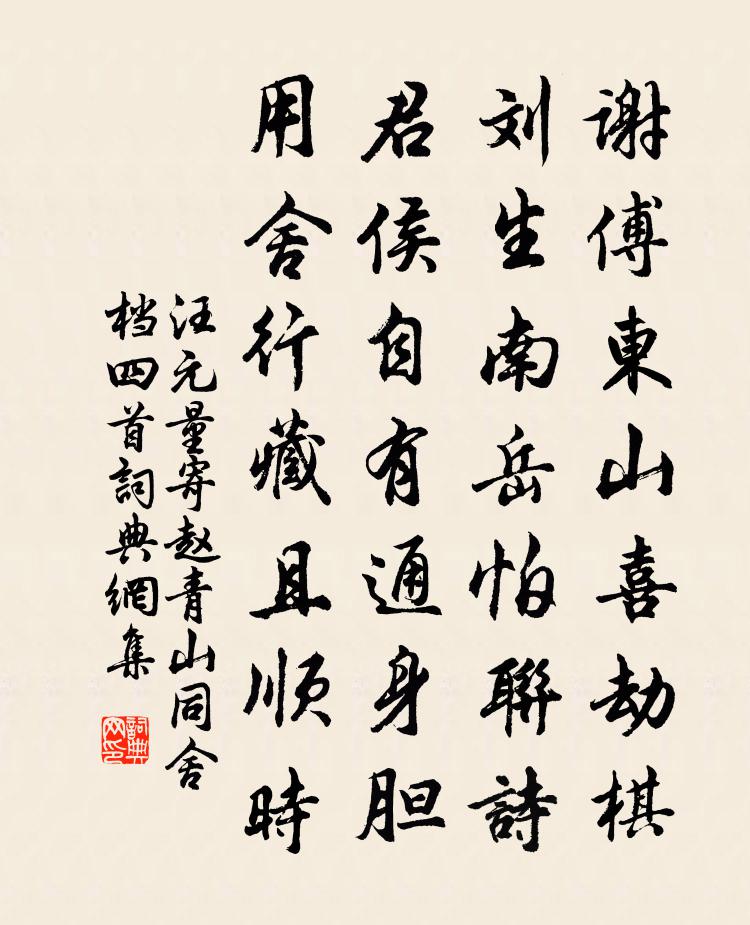 汪元量寄趙青山同舍檔四首書法作品欣賞