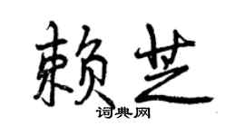 曾慶福賴芝行書個性簽名怎么寫