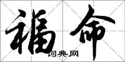 胡問遂福命行書怎么寫