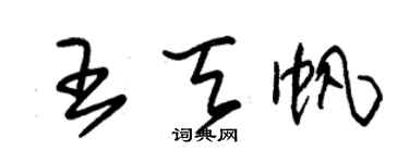 朱錫榮王天帆草書個性簽名怎么寫