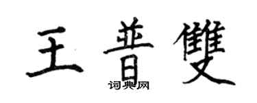 何伯昌王普雙楷書個性簽名怎么寫