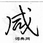 駱恆光寫的硬筆行書鹹