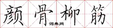 田英章顏骨柳筋楷書怎么寫