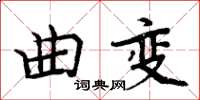 周炳元曲變楷書怎么寫