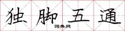 袁強獨腳五通楷書怎么寫