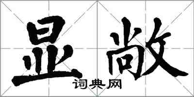 翁闓運顯敞楷書怎么寫