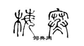 陳聲遠梅寒篆書個性簽名怎么寫