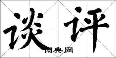 翁闓運談評楷書怎么寫