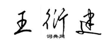 梁錦英王衍建草書個性簽名怎么寫