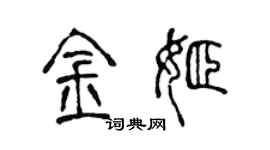 陳聲遠金姬篆書個性簽名怎么寫