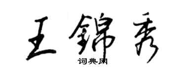 王正良王錦秀行書個性簽名怎么寫