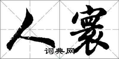 胡問遂人寰行書怎么寫