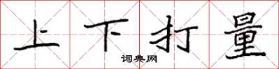 袁強上下打量楷書怎么寫