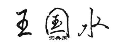 駱恆光王國水行書個性簽名怎么寫