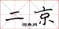 侯登峰二京楷書怎么寫