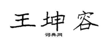 袁強王坤容楷書個性簽名怎么寫