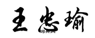 胡問遂王忠瑜行書個性簽名怎么寫