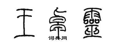 陳墨王卓靈篆書個性簽名怎么寫