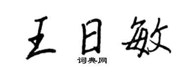 王正良王日敏行書個性簽名怎么寫