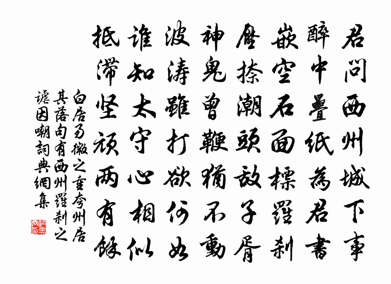 白居易微之重夸州居,其落句有西州羅剎之謔,因嘲書法作品欣賞