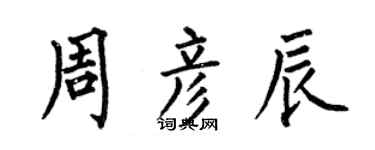 何伯昌周彥辰楷書個性簽名怎么寫