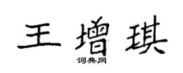 袁強王增琪楷書個性簽名怎么寫