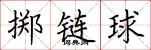 荊霄鵬擲鏈球楷書怎么寫