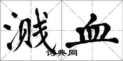 翁闓運濺血楷書怎么寫