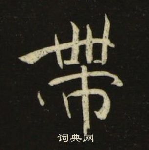 池大雅千字文中帶的寫法