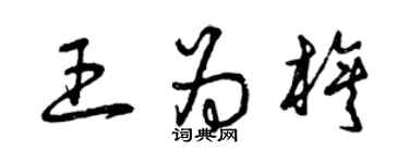 曾慶福王為旗草書個性簽名怎么寫