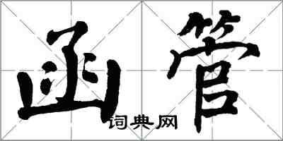 翁闓運函管楷書怎么寫